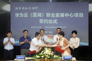 天朗控股集團(tuán)助力創(chuàng)業(yè)蓮湖行丨蓮湖區(qū)代表團(tuán)赴華為西研所考察調(diào)研暨華為云蓮湖聯(lián)合發(fā)展中心簽約儀式圓滿(mǎn)舉行