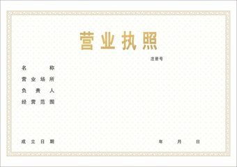 個(gè)體戶營(yíng)業(yè)執(zhí)照辦理指南 網(wǎng)絡(luò)與信息安全軟件開發(fā)行業(yè)